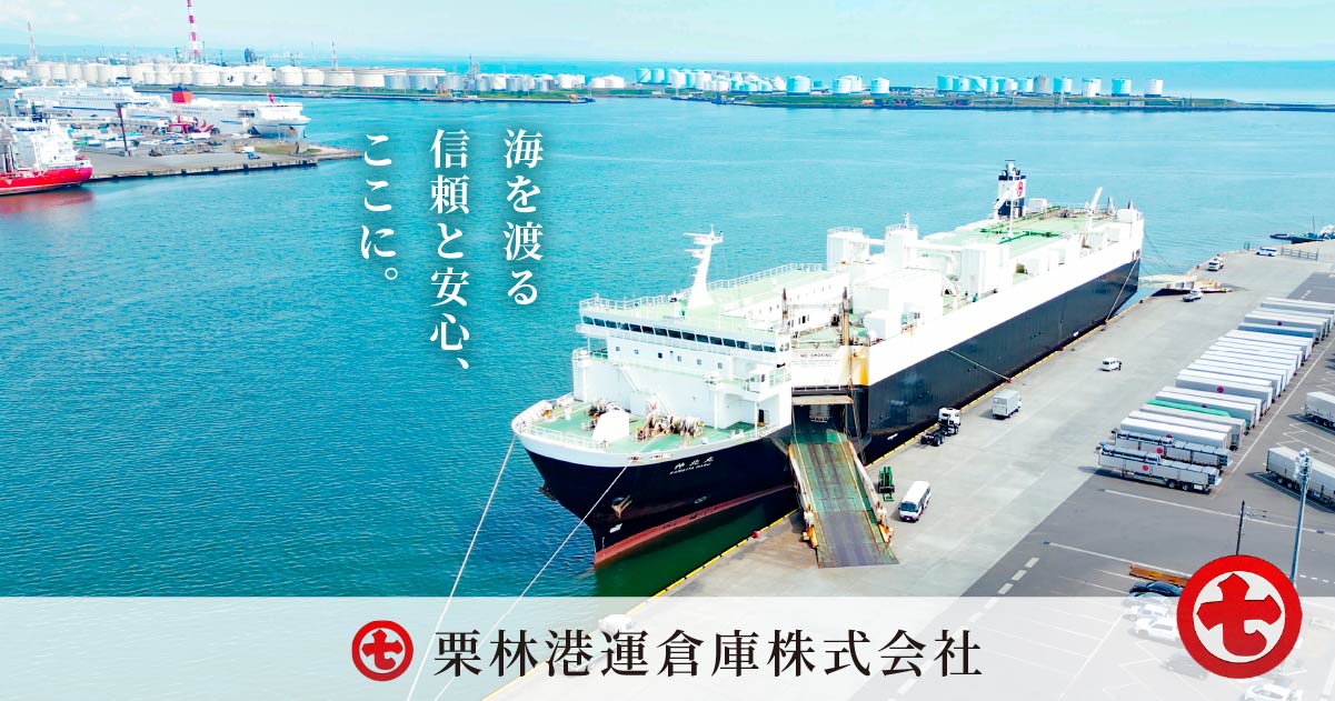 栗林港運倉庫株式会社|海を渡る信頼と安心、ここに。